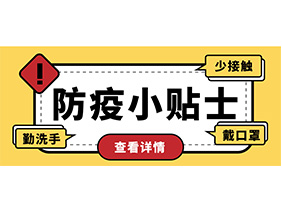 防疫小贴士 | 疫情防控需谨慎，个人防护需牢记！
