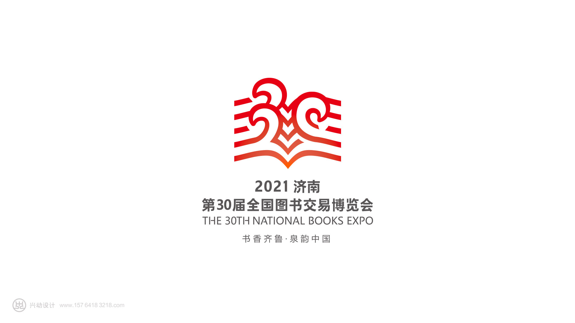 2021济南第30届全国图书交易博览会标志设计-兴动设计